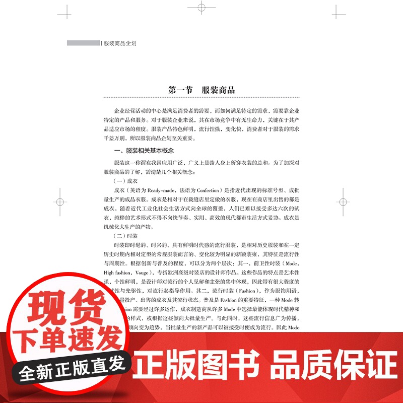 服装商品企划 纺织工程 高分子材料 生物医用材料 临床护理专业从事产品研发“十四五”普通高等教育本科部委级规划教材高清大图