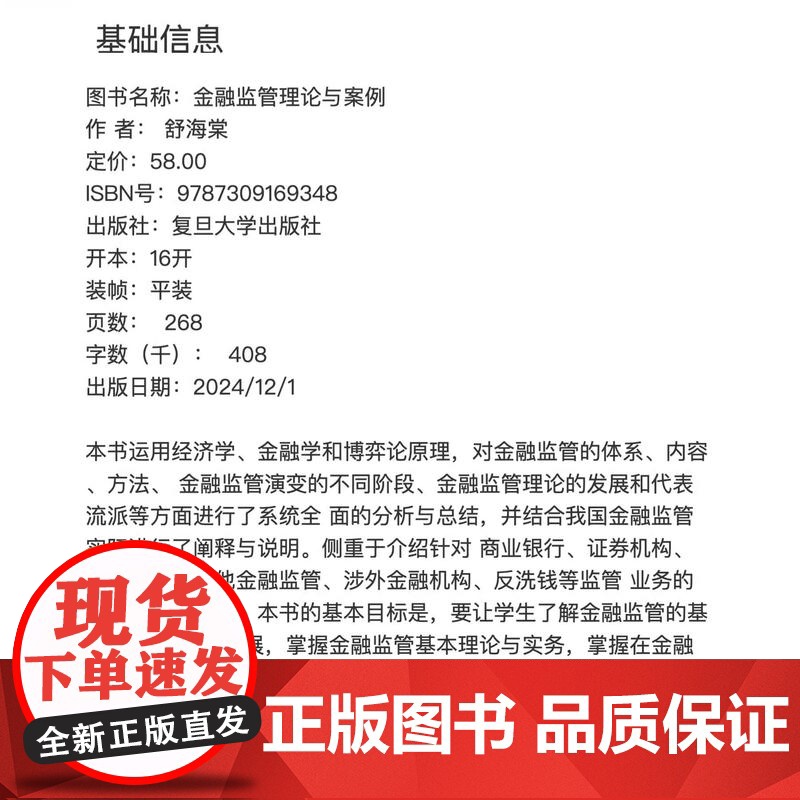 金融监管理论与案例 舒海棠 复旦大学出版社 金融监管 高等学校 教材高清大图
