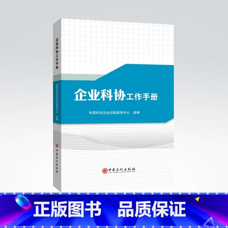 【正版】企业科协工作手册 企业科学技术 协会科协 中国科协 企业科协 工作手册 中国石化出版社