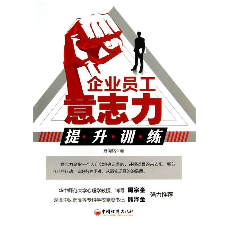 音像企业员工意志力提升训练舒闻铭
