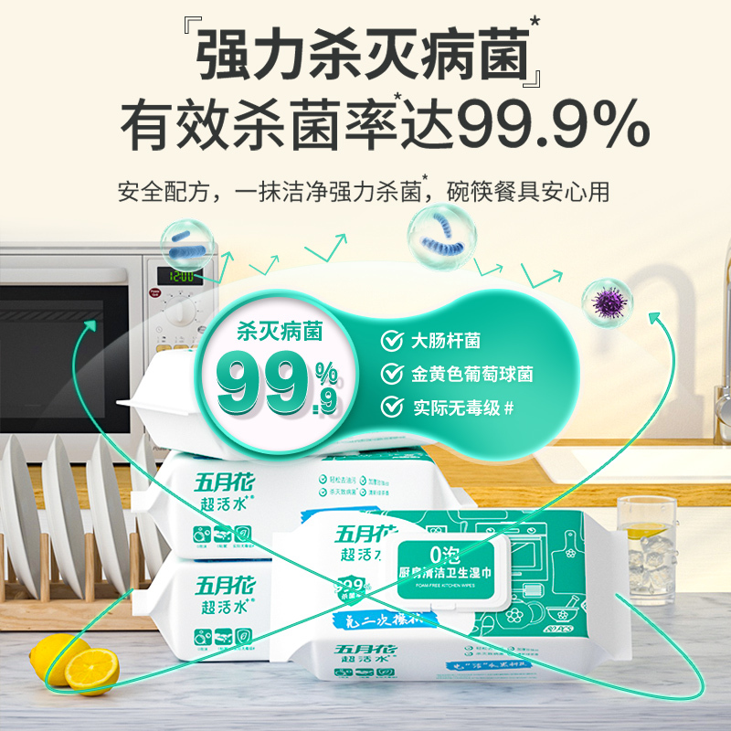 五月花x超活水厨房湿巾纸80抽*1包去油去污除菌家用油烟机清洁强力去油污零泡抽取式