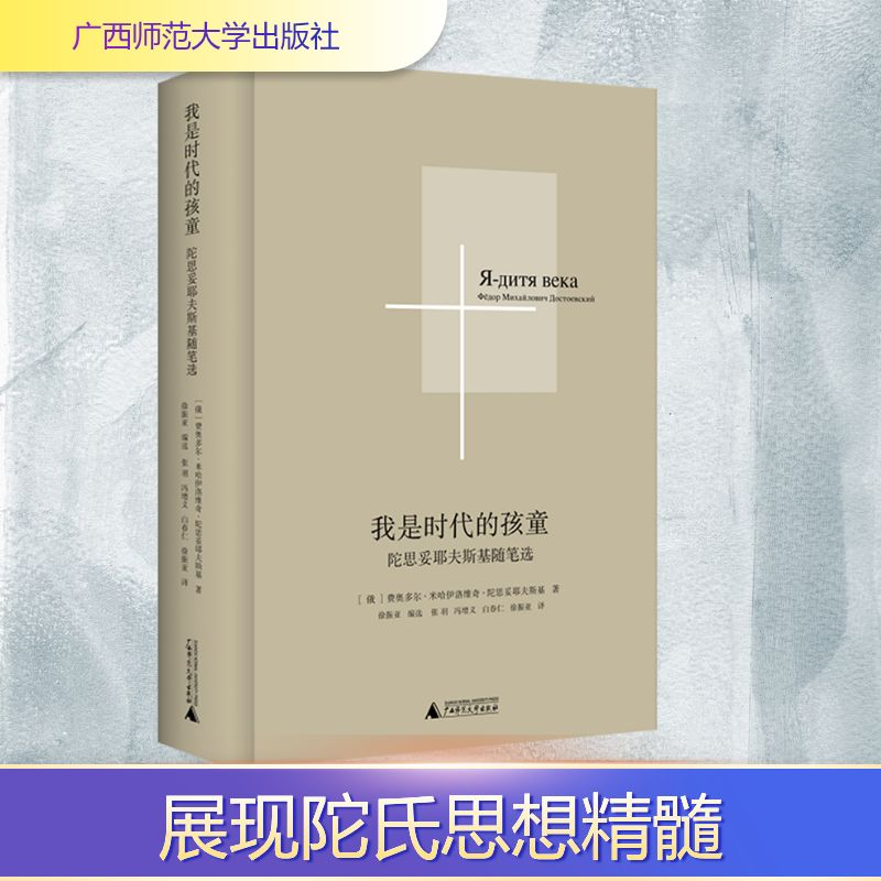 [M]我是时代的孩童 陀思妥耶夫斯基随笔选-9787559876416高清大图