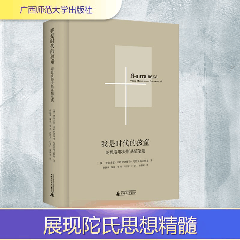 [M]我是时代的孩童 陀思妥耶夫斯基随笔选-9787559876416图片