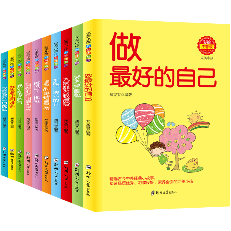 [10册]办法总比困难多 [正版]办法总比困难多自己的事情自己做10册完美小孩套装彩绘本注音版做好的自己经典小故事好孩子