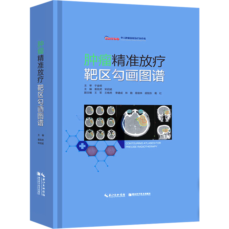 [正版] 肿瘤精准放疗靶区勾画图谱 主编袁双虎 宋启斌 肿瘤疾病临床案例诊治教程 内科学参考书籍 湖北科学技术出版社9