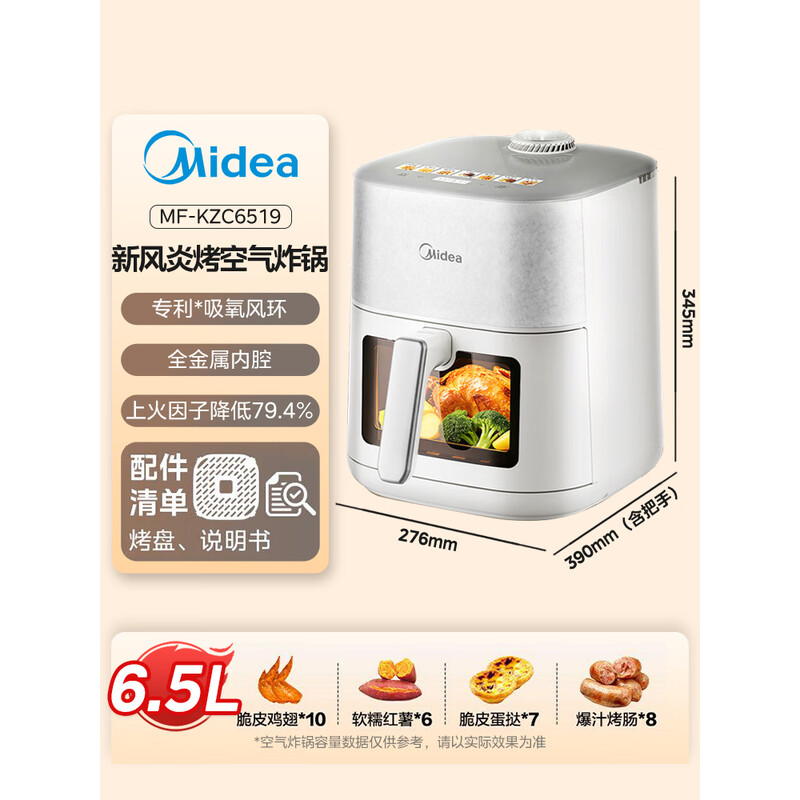 美的(Midea)家用大容量6.5L新风炎烤空气炸锅MF-KZC6519