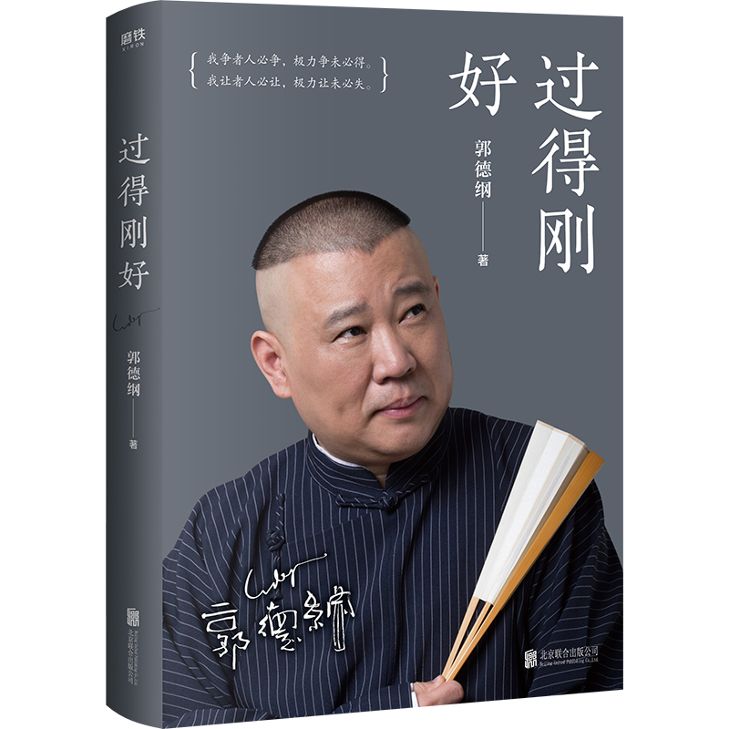 [正版]书店 全五本 郭德纲书籍 郭论+捡史+江湖+过得刚好+玩儿 于谦的书全套单本语录湖南文艺出版社郭记人物传记高清大图