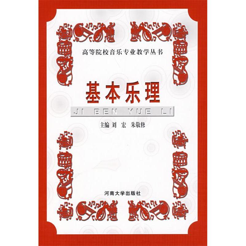 正版新书】基本乐理刘宏 朱敬修9787810917223