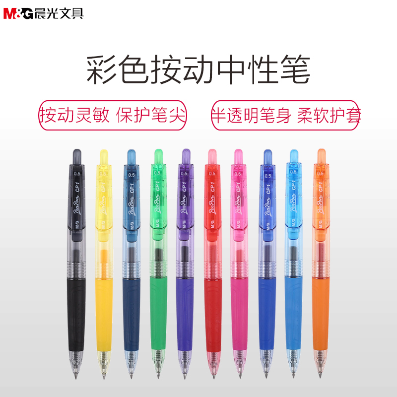 晨光(M&G) AGP89704 彩色按动中性笔0.5mm 按动彩色笔 中性笔 多色水笔 水性笔 标记笔 学生画画