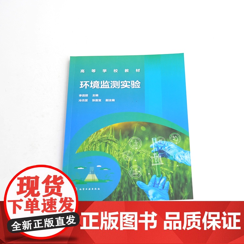 环境监测实验 李昌丽 水质监测 空气监测 土壤质量监测 噪声监测 验证性实验 综合性实验 高等院校环境科学与工程相关专业高清大图