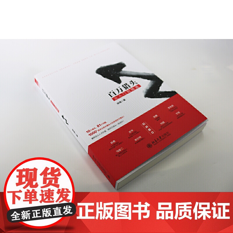 []百万猎头从入门到精通 让你从不知所措的小白华丽变身为头头是道的猎头精英 管理 蒋倩 著 北京大学出版社 正版书籍高清大图