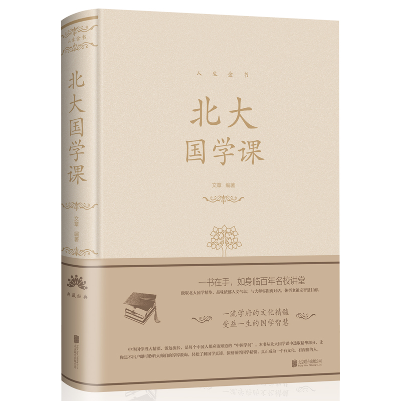 [正版]北大国学课 人生金书系列受益一生的北大国学课国学课程聆听国学大师们充满智慧的声音 国学常识全知道 中国文化百科书高清大图