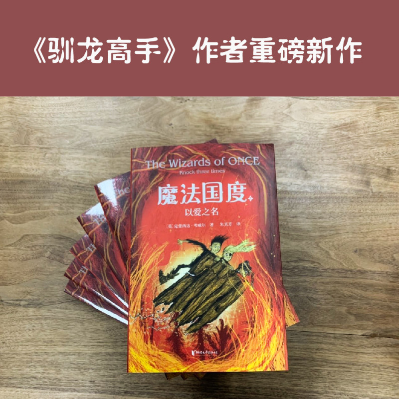[正版]魔法国度:以爱之名 克蕾西达·考威尔 驯龙高手作者 奇幻冒险故事 儿童文学 出品