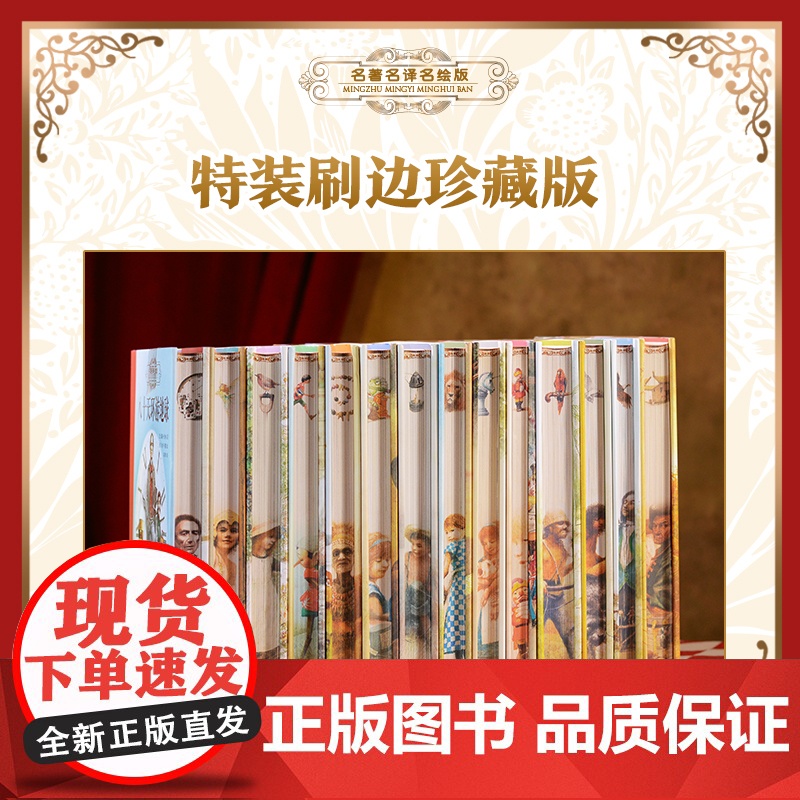 “名著名译名绘”特装刷边珍藏版(全14册,礼盒3000个,内含带有专属编号的藏书票1张+书签14张+可折叠收纳箱1个+贴高清大图