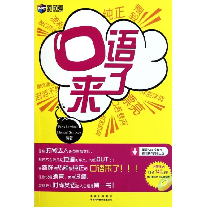正版新书]口语来了(附光盘)(加)兰伯罗//(美)斯洛克978750012995高清大图