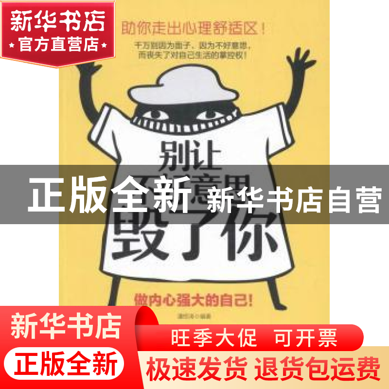 正版 别让不好意思毁了你 潘惊涛编著 新世界出版社 978751045663