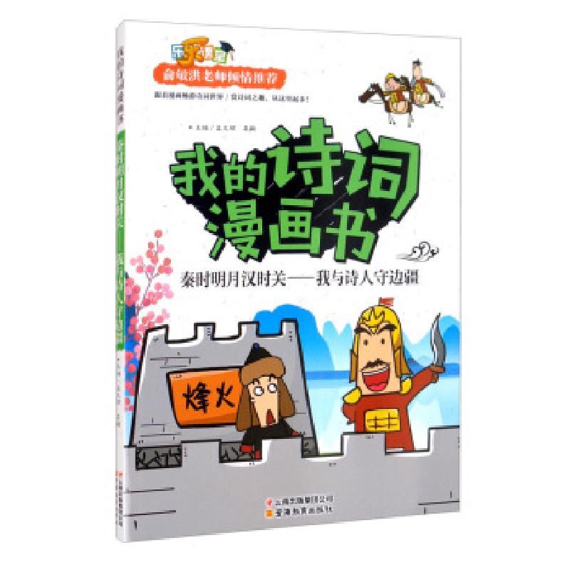 正版新书]我的诗词漫画书 秦时明月汉时关.我与诗人守边疆孟凡丽高清大图