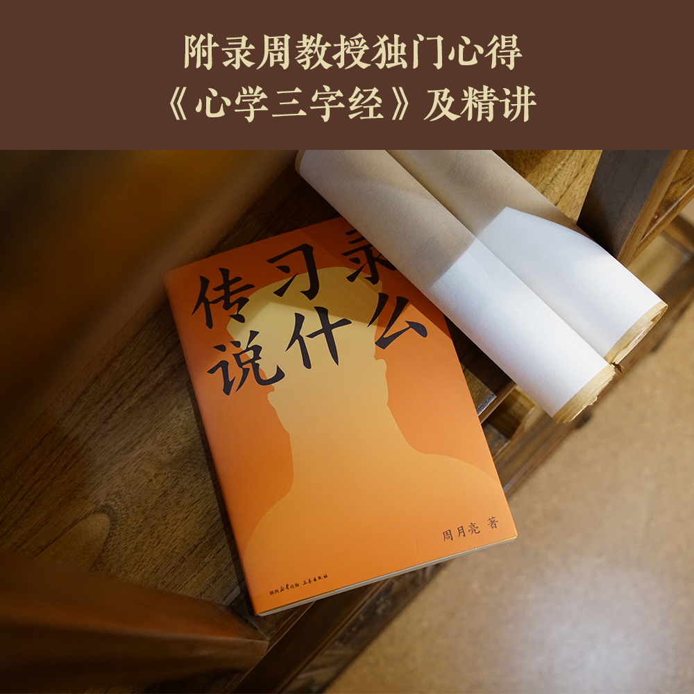 [正版]传习录说什么 周月亮 代表作 轻松读懂阳明心学 中国文化 中国智慧 在身不由己的世界 仍然保持一颗强大的高清大图