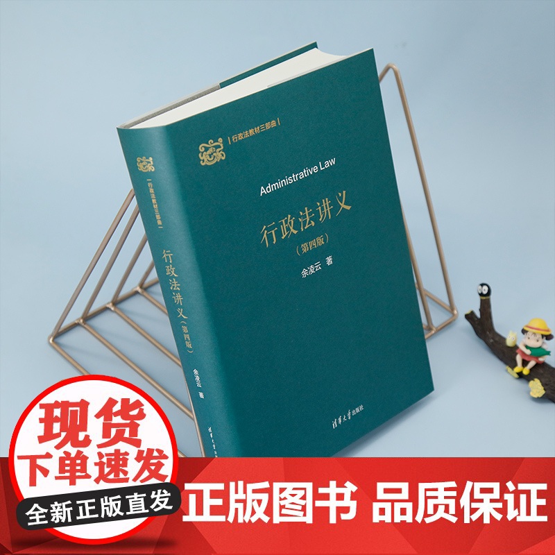 [正版新书] 行政法讲义(第四版) 余凌云 清华大学出版社 行政法高清大图