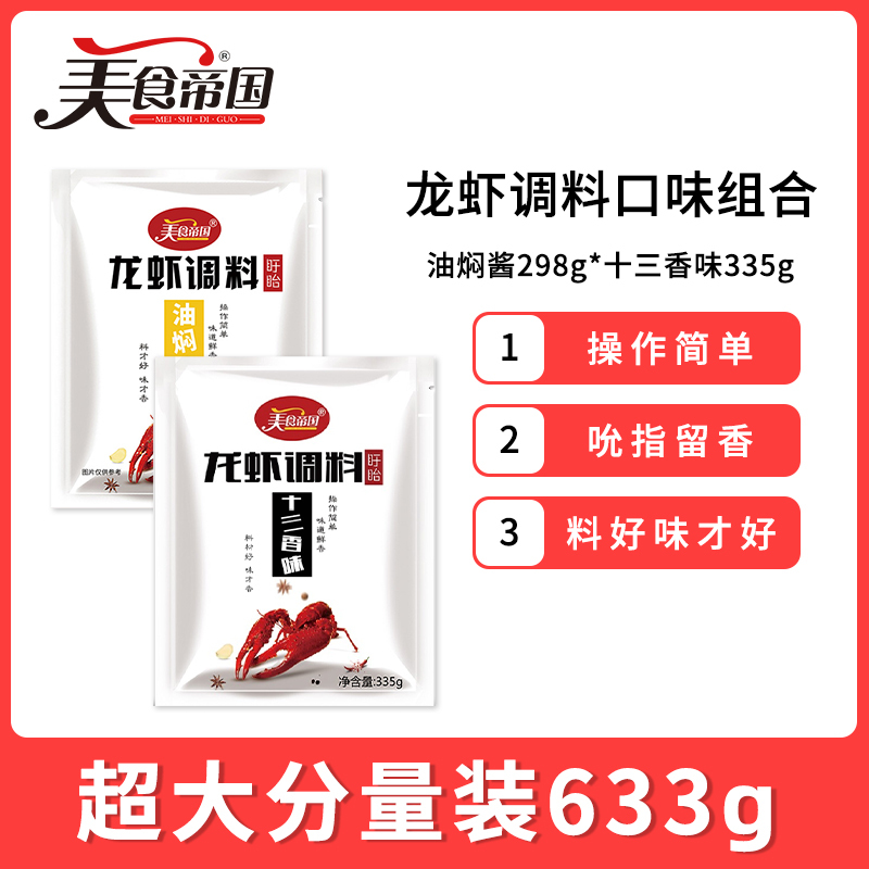 美食帝国油焖酱298g*十三香味335g 组合龙虾调料 盱眙家用调料