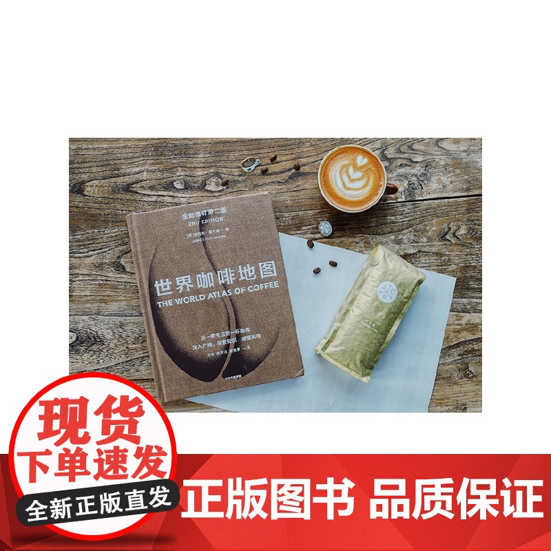 世界咖啡地图第2版 修订第二版 詹姆斯霍夫曼著 咖啡圣经 咖啡迷想收藏的指南 咖啡豆 咖啡基础 虹吸壶 中信出版社图高清大图