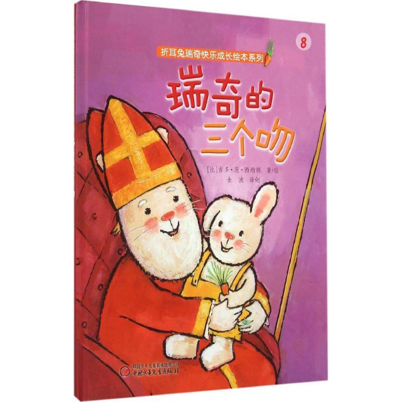 正版新书】折耳兔瑞奇快乐成长绘本系列?瑞奇的三个吻吉多·范·西