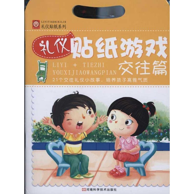 【N】礼仪贴纸游戏:交往篇-9787534952470