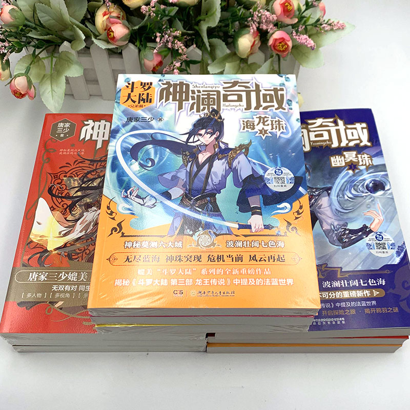 [醉染正版]神澜奇域小说全套1-15册无双珠+神澜奇域海龙珠+幽冥珠+域苍穹珠+圣耀珠唐家三少全新系列斗罗大陆绝世唐门玄高清大图