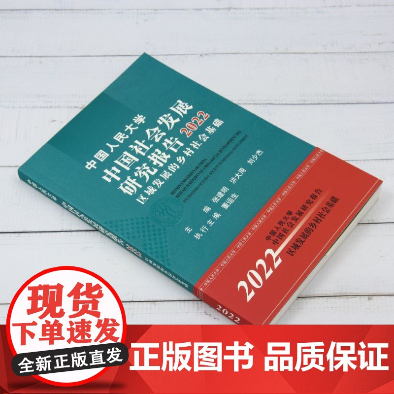中国人民大学中国社会发展研究报告.2022:区域发展的乡村社会基础高清大图