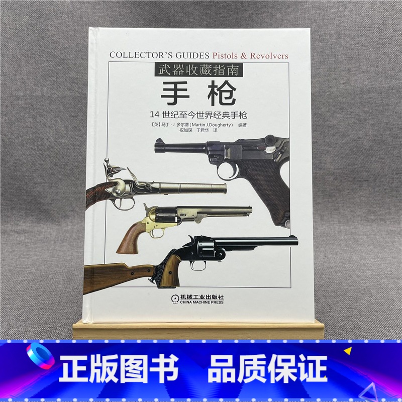 【正版】 武器收藏指南 手枪 马丁 多尔蒂 火绳枪 轮锁枪 转轮枪 技术发展史 枪型规格 武器 彩色插图