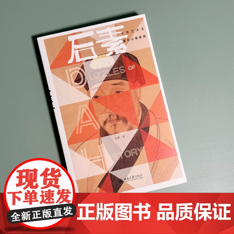 后素:中西艺术史著名公案新探高清大图