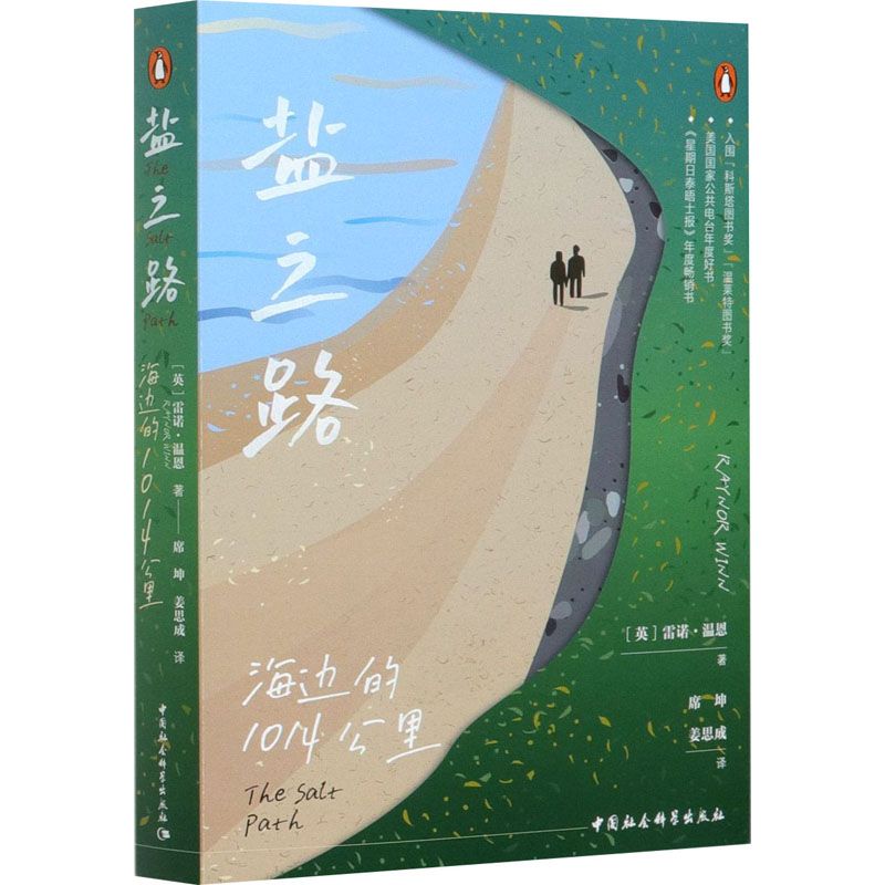醉染图书盐之路 海边的1014公里9787520372817高清大图