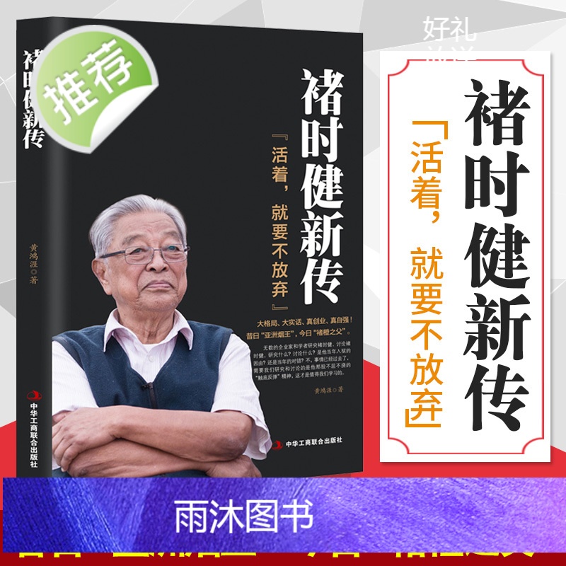 褚时健新传 活着,就要不放弃 褚橙 中国烟草大王橙王创业史 企业管理书 财经人物传记自传名人传企业家人生励志传奇故事书籍