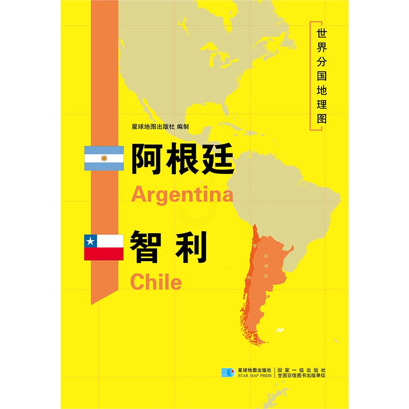 [正版]阿根廷智利地图世界分国地理图双面加厚覆膜便携118*83厘米 自然文化交通自然历史国家概况对外关系旅游城市出国游高清大图