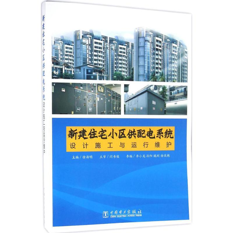 【M】新建住宅小区供配电系统设计施工与运行维护-9787512392595