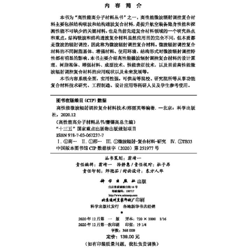 醉染图书高能微波辐调控复合材料技术9787030677高清大图