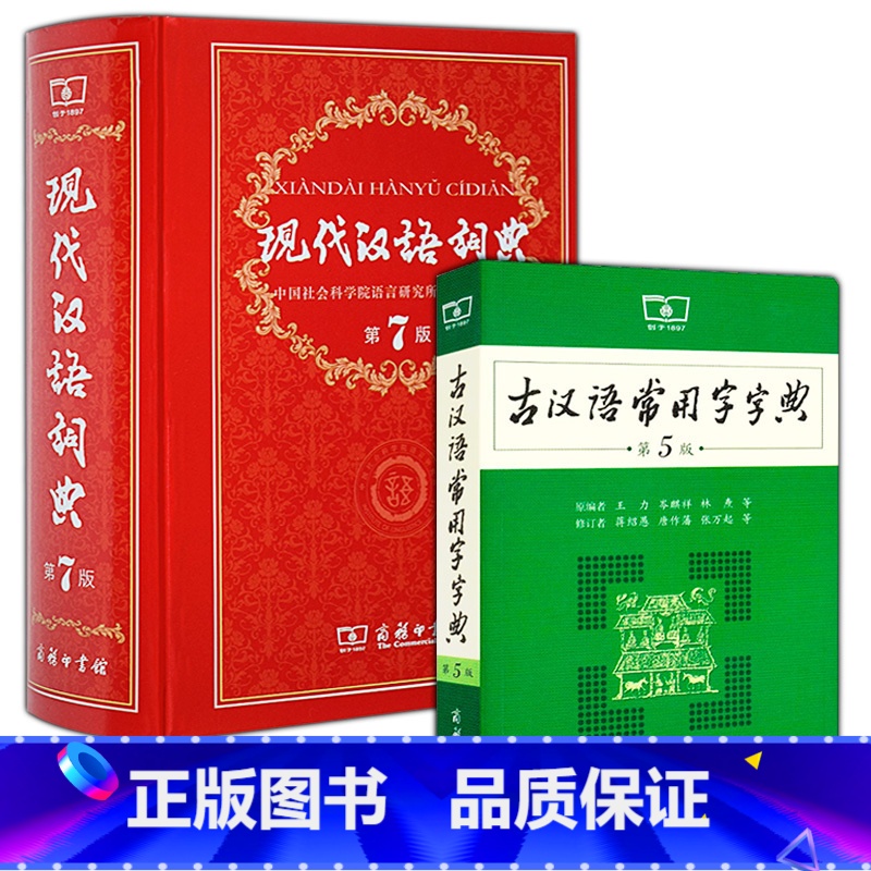【正版】新版现代汉语词典第七版升级版7版+古汉语常用字字典5版商务印书馆出版 小学生初高中学生词典工具书高考常备辞典