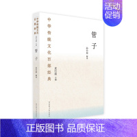 [正版]管子 孙中原 解读 中华传统文化百部经典 袁行霈 主编 文化信息与知识传播中国文化民俗 书籍 凤凰书店