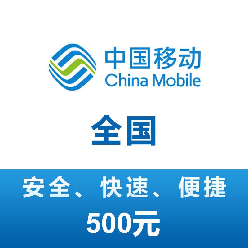 全国移动 手机 话费充值 500元 充值不能保证一定成功 24小时未到可申请退款图片