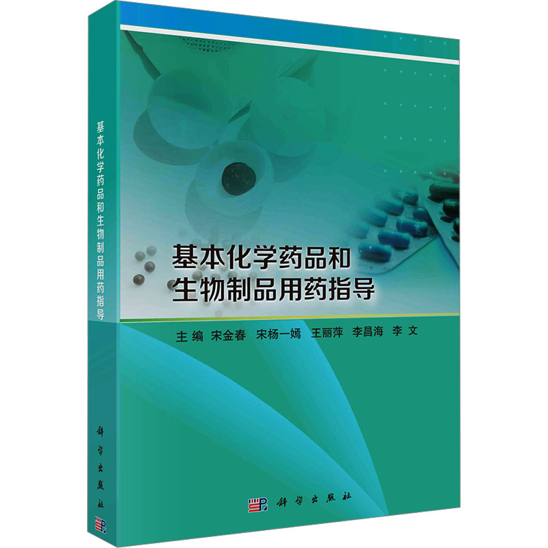 [M]基本化学药品和生物制品用药指导-9787030783264高清大图
