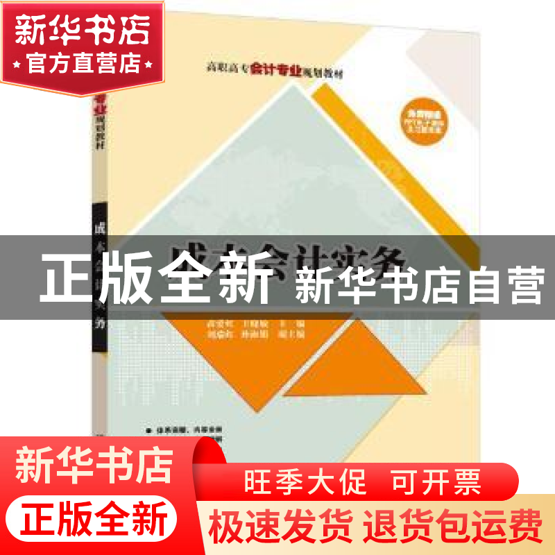 正版 成本会计实务 苗爱红,王晓敏,刘瑞红,孙淑娟 清华大学出高清大图