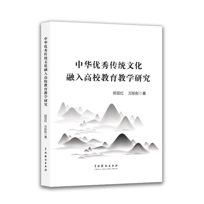 正版新书]中华优秀传统文化融入高校教育教学研究郑亚红,万彤彤高清大图