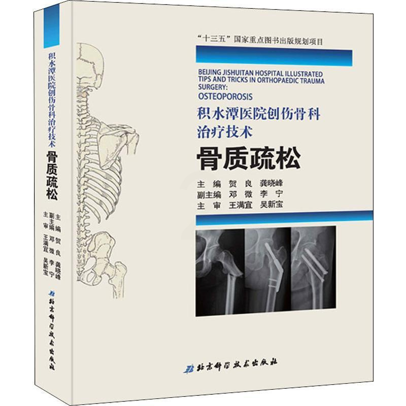 [正版]积水潭医院创伤骨科治疗技术 骨质疏松 贺良,龚晓峰 编 骨科医学类专业书籍 骨外科手术学诊断与治疗图书 北京科学