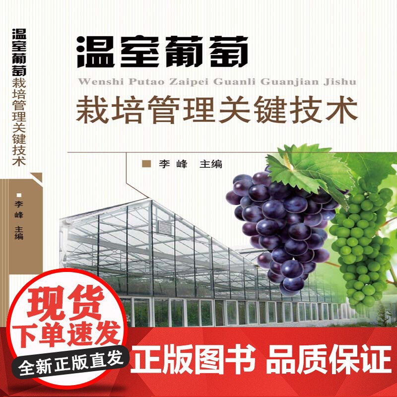 温室葡萄栽培管理关键技术高清大图