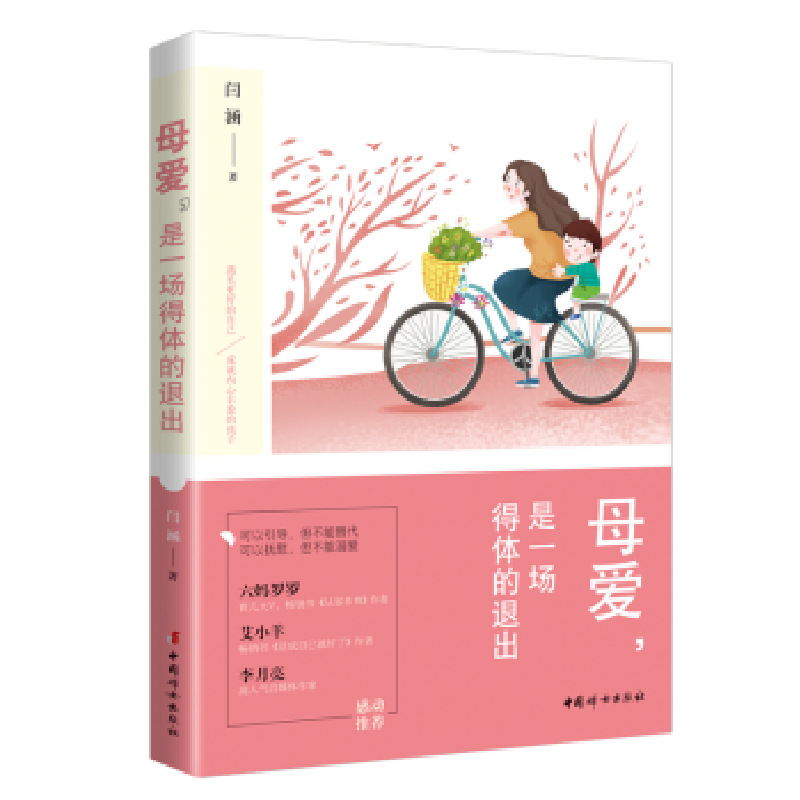 诺森母爱,是一场得体的退出闫涵著9787512716100中国妇女出版社