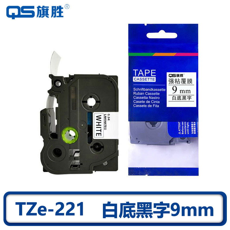 旗胜 色带 TZe-221 AZe-221 白底黑字 9mm 个