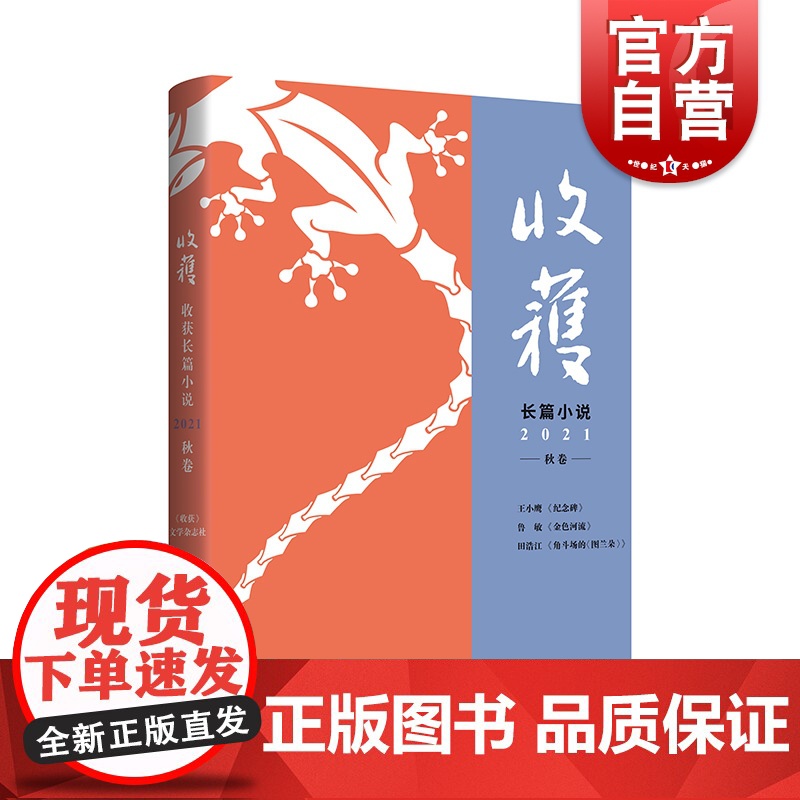 收获长篇小说2021秋卷 王小鹰纪念碑/鲁敏长篇金色河流/田浩江音乐随笔角斗场的图兰朵 上海文艺出版社原创文学杂志高清大图