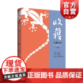 收获长篇小说2021秋卷 王小鹰纪念碑/鲁敏长篇金色河流/田浩江音乐随笔角斗场的图兰朵 上海文艺出版社原创文学杂志