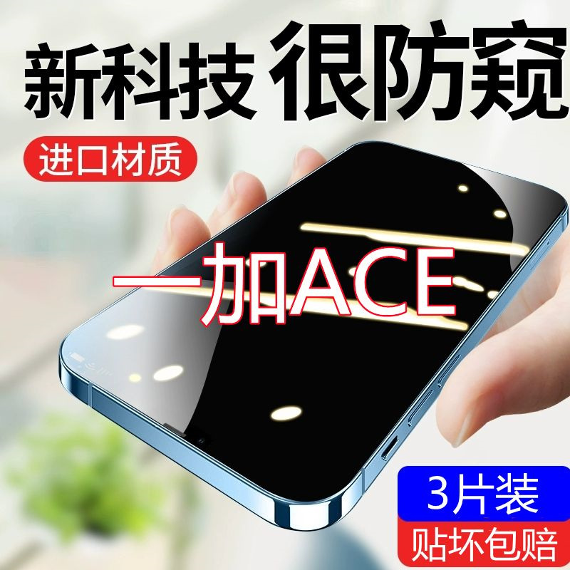 疯壳一加ace钢化膜防偷窥OnePlus Ace全屏原装1+防摔抗蓝光防窥手机膜