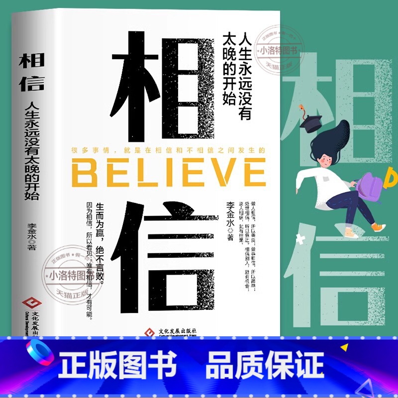 相信 [正版] 相信人生永远没有太晚的开始 生而为赢绝不言败李金水文化发展出版社人生励志成功感动书籍